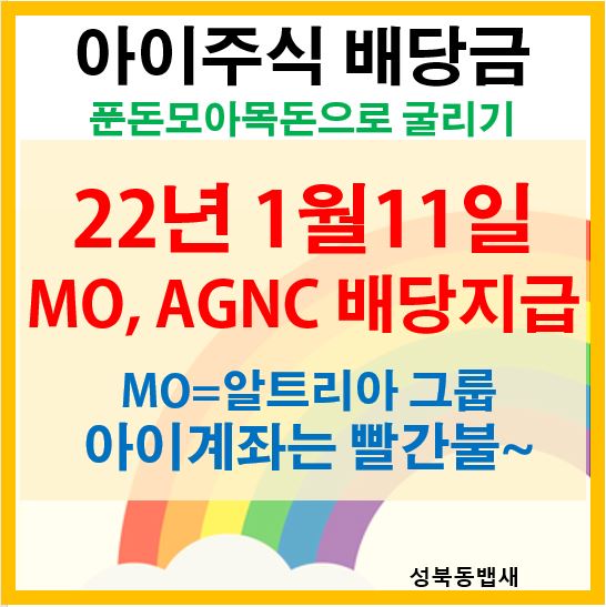  [아이주식]1월 알트리아,AGNC 배당금 지급