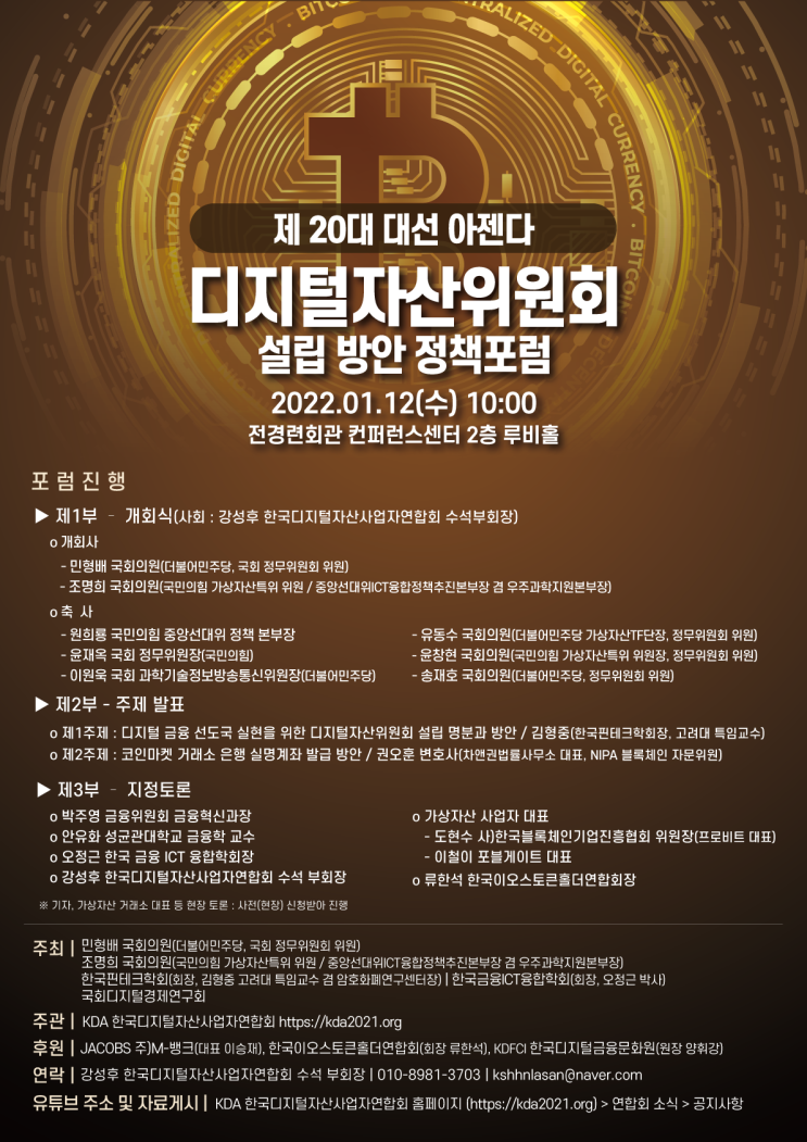 한국핀테크학회, 디지털자산위원회 설립방안 정책포럼 개최