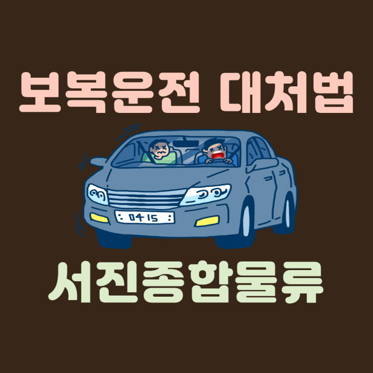  보복운전 대처법