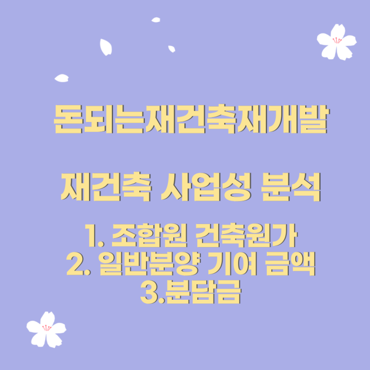  한권으로 끝내는 돈되는 재건축 재개발 두번째 이야기       #공투부 #진와이스 #돈되는재건축재개발  #조합원건축원가 #일반분양기여금액 #분담금#이정열#열정이넘쳐#분담금산출과정