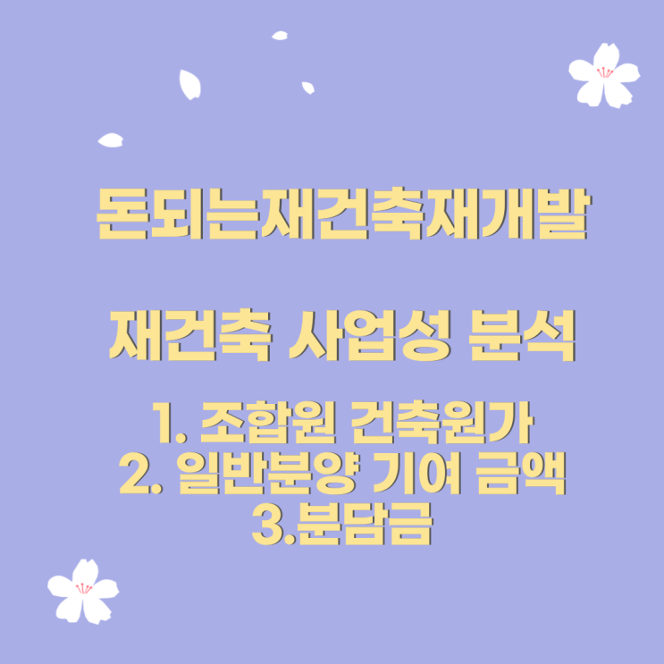 한권으로 끝내는 돈되는 재건축 재개발 두번째 이야기       #공투부 #진와이스 #돈되는재건축재개발  #조합원건축원가 #일반분양기여금액 #분담금#이정열#열정이넘쳐#분담금산출과정