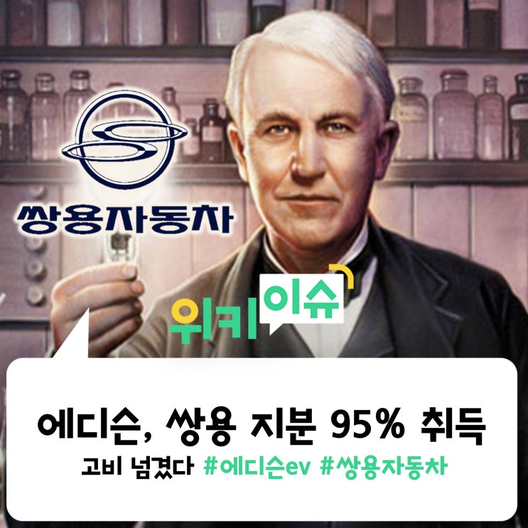 [위키이슈] 에디슨ev 쌍용 '투자 유치' 고비 넘겼다, 지분95% 최대주주 에디슨 등극