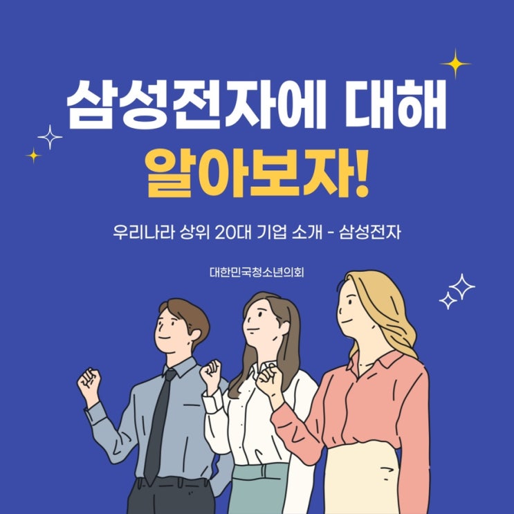 [우리나라 상위 20대 기업] 대청의와 함께 알아보는 삼성전자