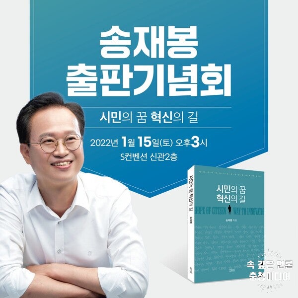[충청미디어] 송재봉 출판기념회, 15일 오후 3시 S컨벤션