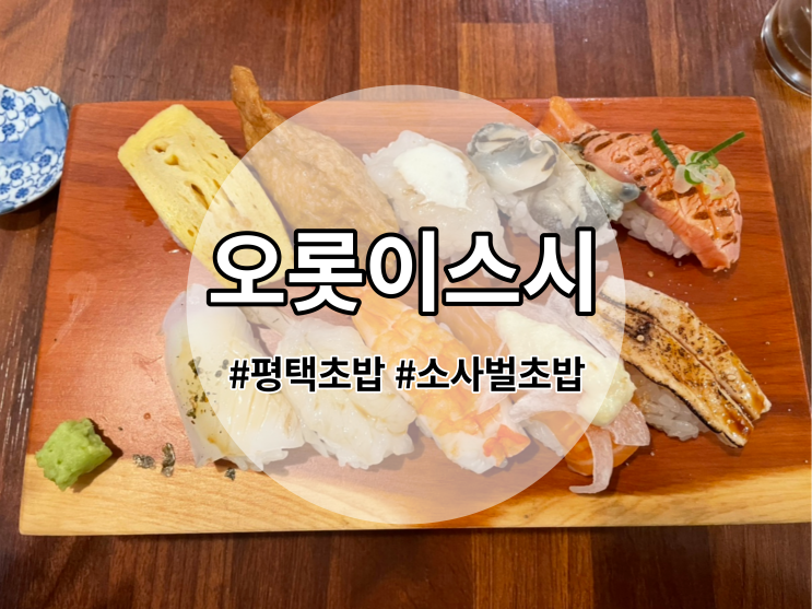  평택 소사벌 초밥 맛집 오롯이스시 데이트 장소 추천!