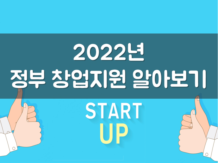  2022년 정부 창업지원 알아보기