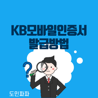  국민은행 KB모바일인증서란? 발급 방법과 이체한도 정리