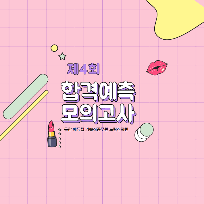  (2022년 대비) 제4회 합격예측 모의고사