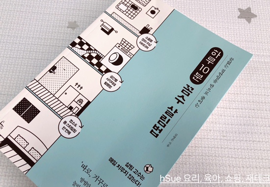  [하루 10분 꼼수 살림법] 집 빨리 치우는 방법, 조금 치워도 깨끗한 집 만들기
