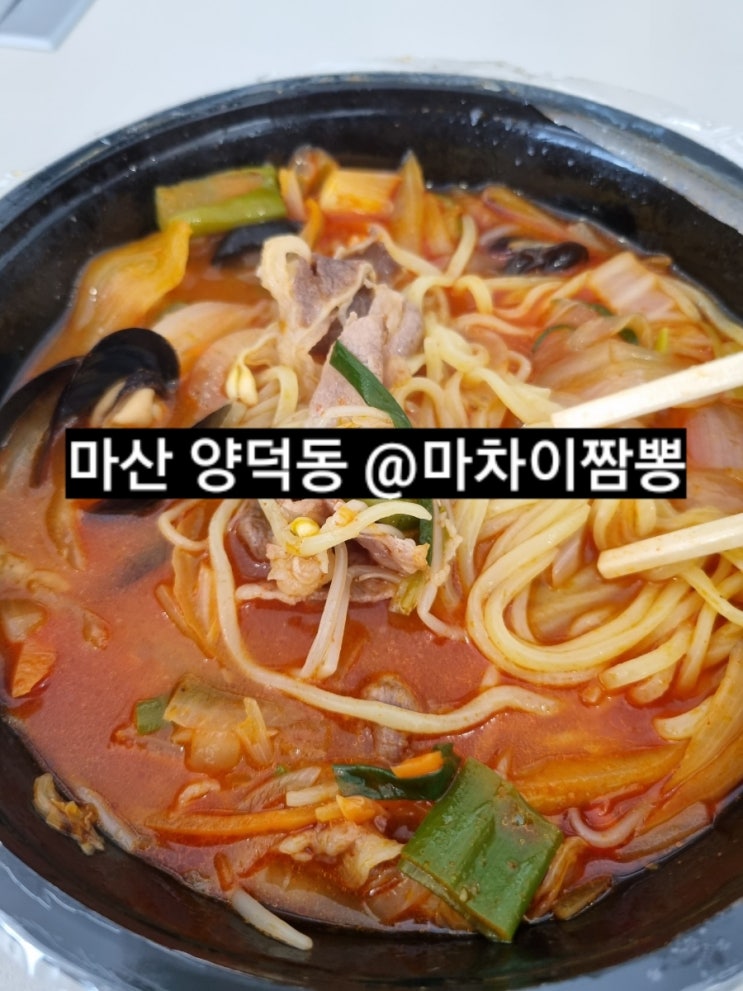  마산 양덕동 마차이짬뽕 짬뽕, 탕수육 배달 후기