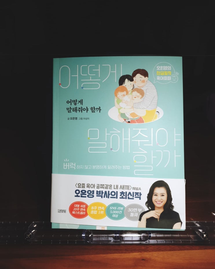 미라클 독서 52 -[어떻게 말 해줘야 할까?] 오은영