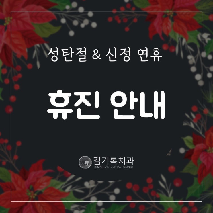 망포동치과 12월 25일 크리스마스 & 12월 31일, 1월 1일 신정 연휴 휴진 안내