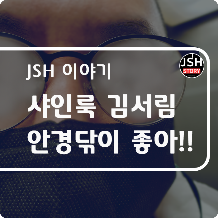 알뜰잡화점에서 구매한 샤인룩 김서림 방지 안경닦이 너무 좋아요!! 알뜰잡화점에서 구매한 샤인룩 김서림 방지 안경닦이 너무 좋아요!!