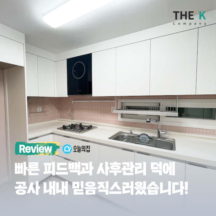  빠른 피드백과 사후관리 덕에 공사 내내 믿음직스러웠어요!