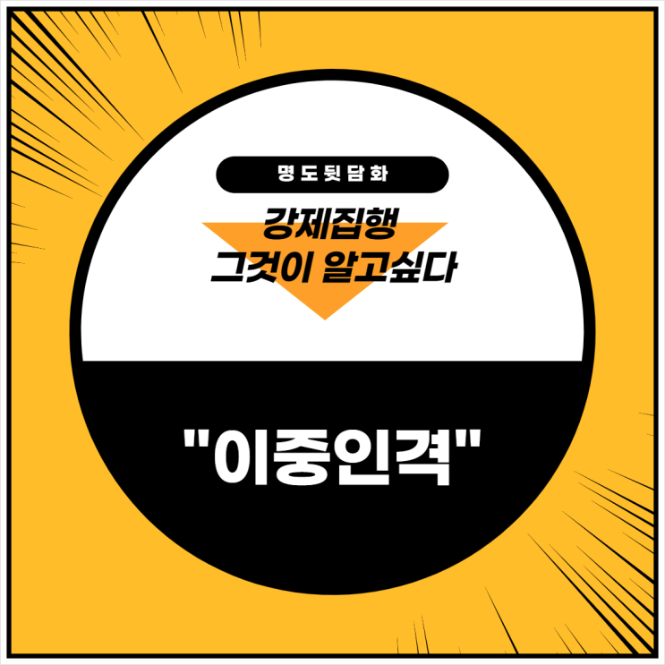 강제집행 - 이중인격