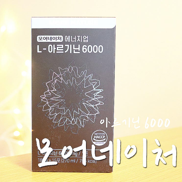  아르기닌 효능, 모어네이처 아르기닌 6000으로 에너지UP-.