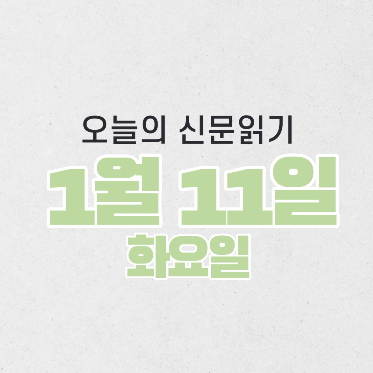 [오늘의 신문 읽기] 1월 11일