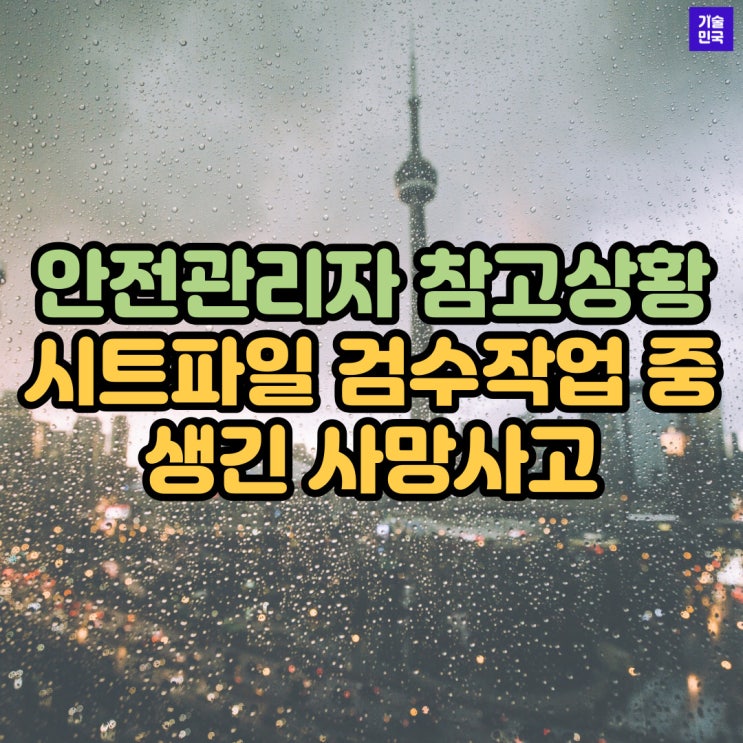  안전관리자 참고상황 (시트파일 검수작업 중 생긴 사망사고)