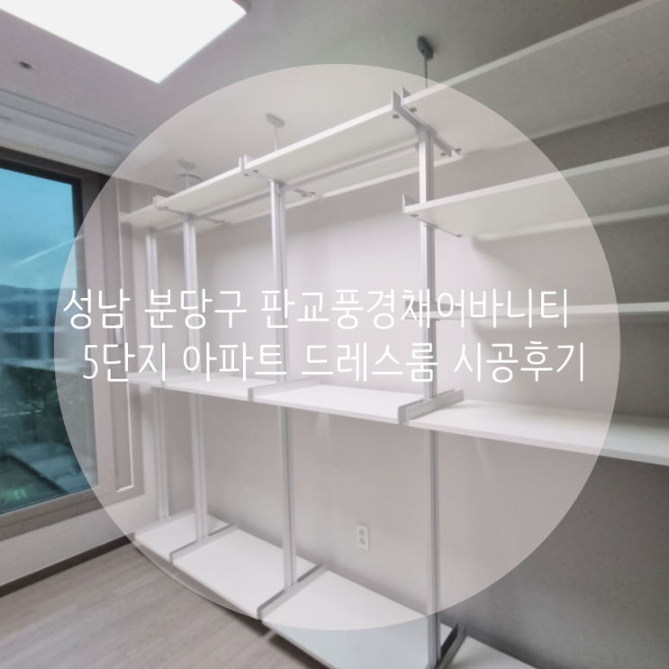  성남 분당구 판교풍경채어바니티 5단지 아파트 시스템행거로 의류 수납을 만족스럽게