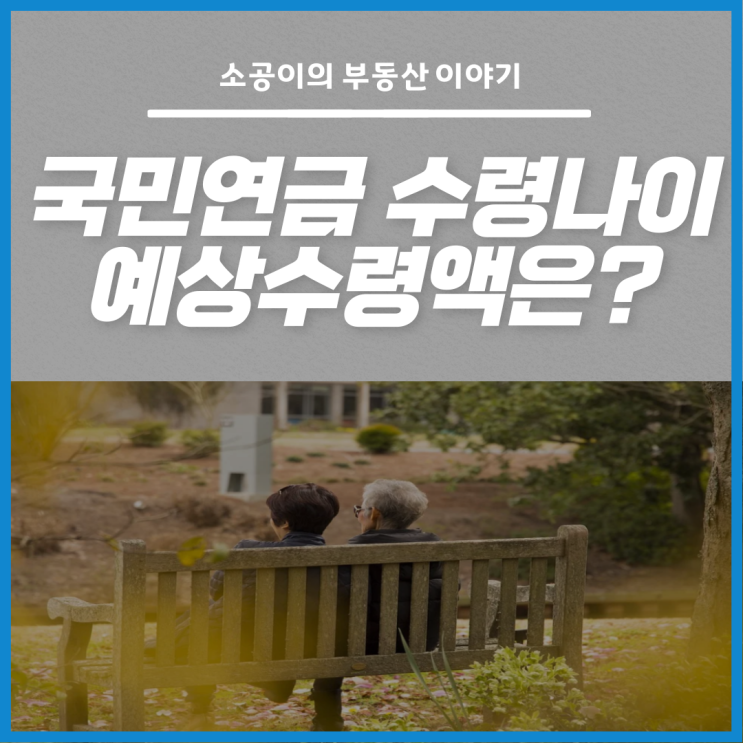  국민연금 수령나이 및 예상수령액 한 눈에 총정리!