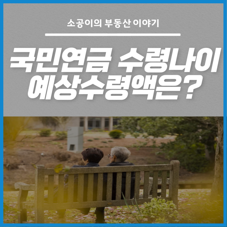 국민연금 수령나이 및 예상수령액 한 눈에 총정리!