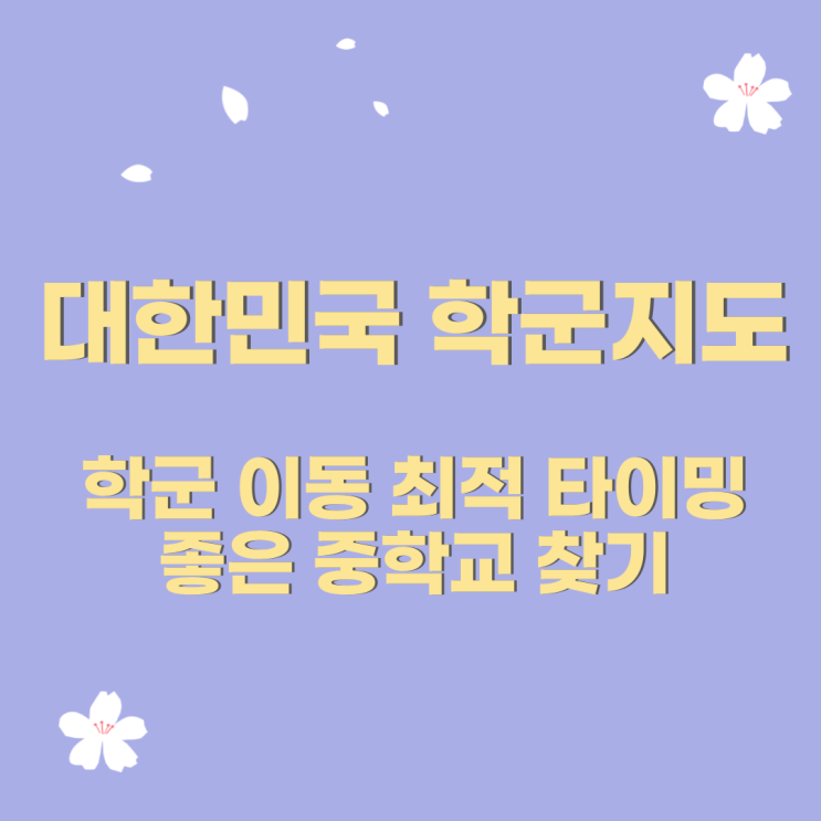  심정섭의 대한민국 학군지도       #공투부 #진와이스 #심정섭 #심정섭의대한민국학군지도 #심정섭의학군지도 #학군#학군지도#부동산 #명문학군 #학업성취도 #특목고진학율