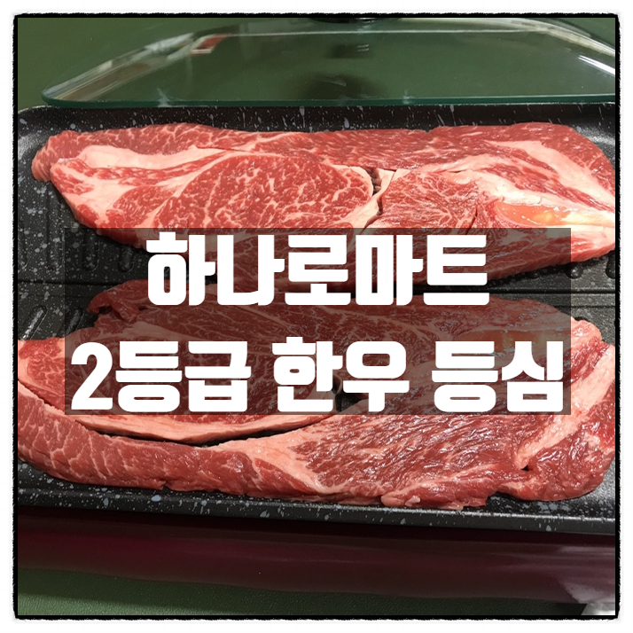  농협 하나로마트 2등급 한우 등심 리뷰