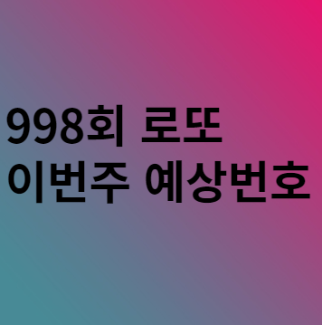  998회 이번주 로또 예상번호 분석