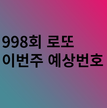 998회 이번주 로또 예상번호 분석