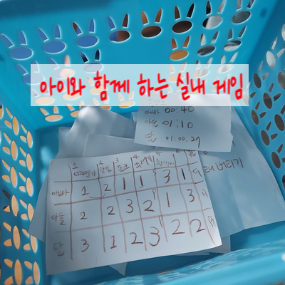  실내에서 아이와 함게 하기 좋은 운동과 놀이