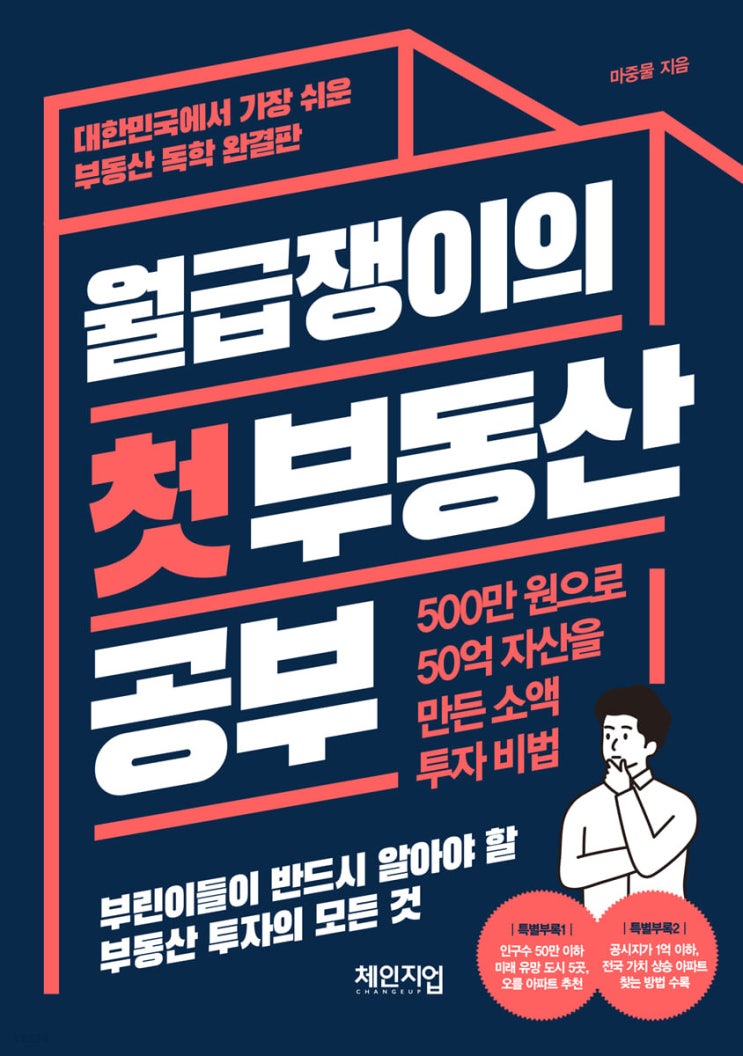  월급쟁이의 첫 부동산 공부