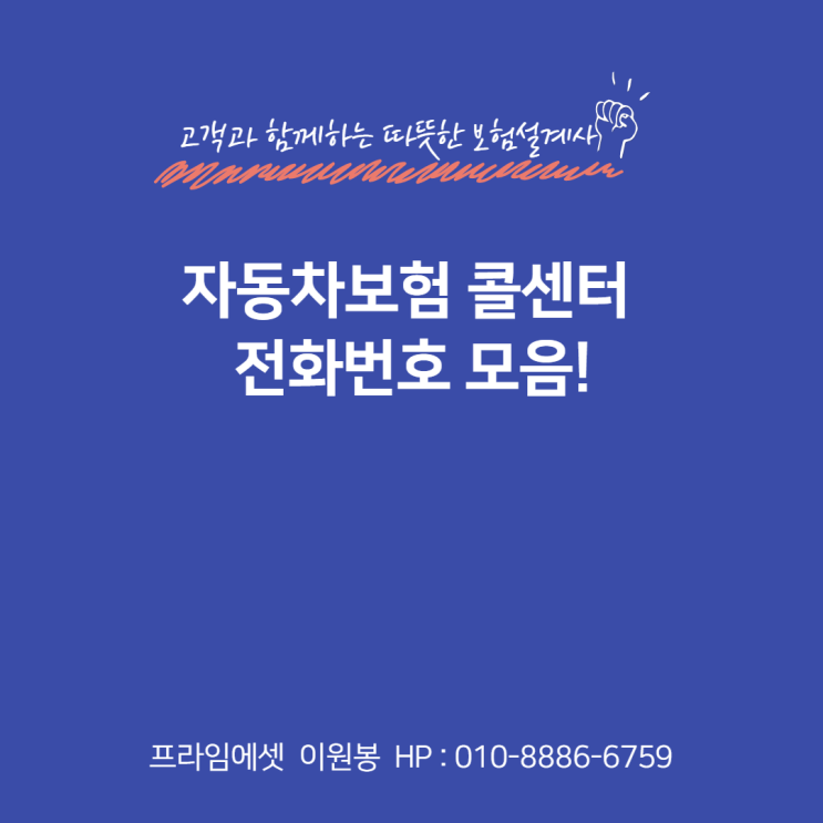  자동차보험 콜센터 전화번호 모음!