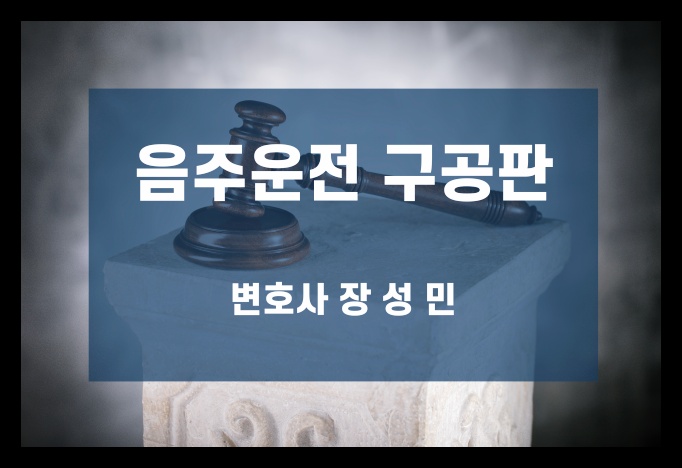  음주운전 구공판 통지를 받았다면(구약식과의 차이)