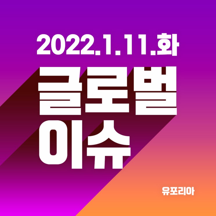 2022년 1월 11일 미국 특징주 요약. 헬스케어만 오르는 미국시장. JP모건 CEO "대공황 이후 최고 호황 올 것"