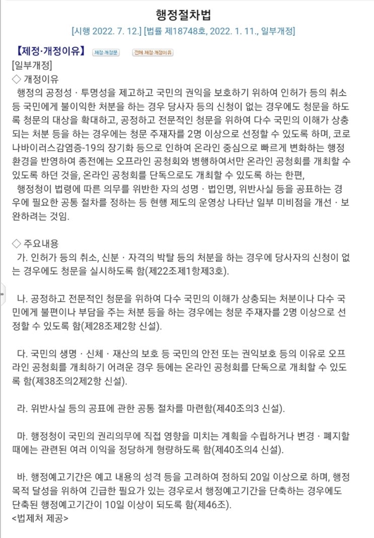  행정법개정, 2022년 행정절차법이 개정되었습니다.