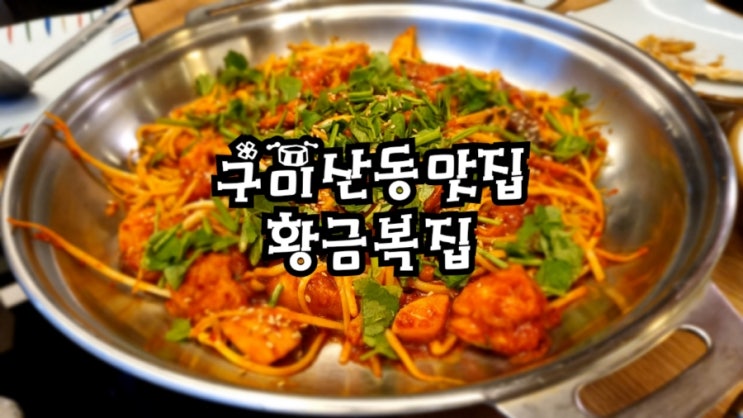  구미산동맛집 황금복집, 복불고기코스요리 자꾸 땡기는 구미복어맛집