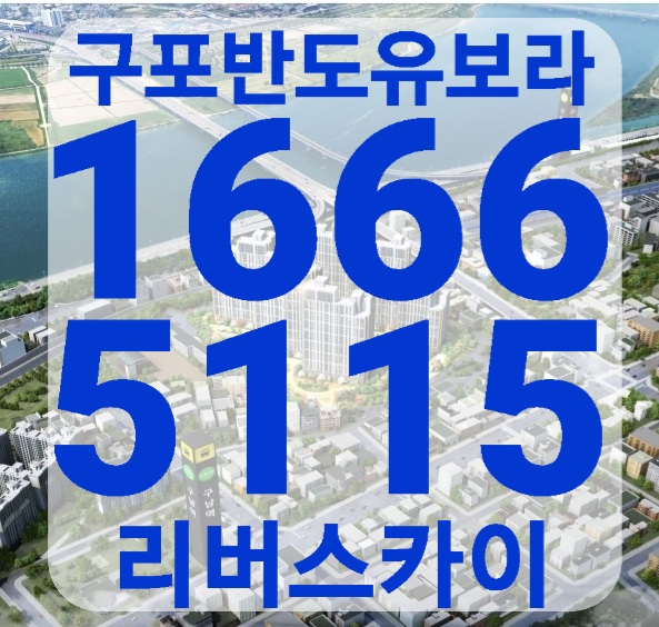  구포 반도 유보라
