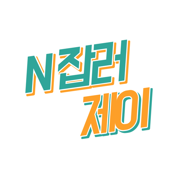  블로그 이름을 'N잡러 제이'로 변경했습니다.