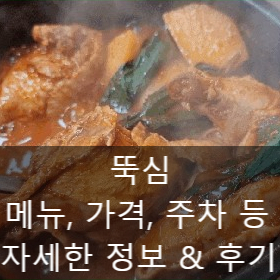  청주 닭볶음탕 현지인 내돈내산 맛집 추천 뚝심