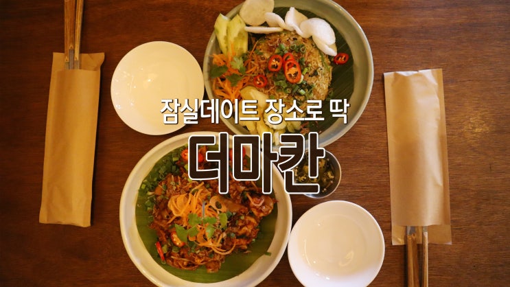 [송파나루역 맛집] 잠실데이트 장소로 딱! '더마칸'