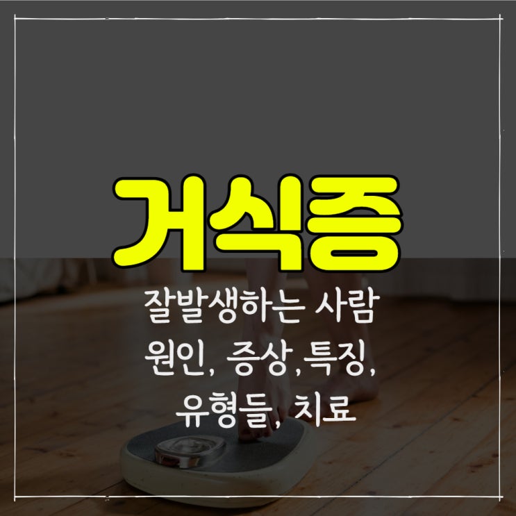 거식증(신경성 식욕부진) 증상의 종류와 치료