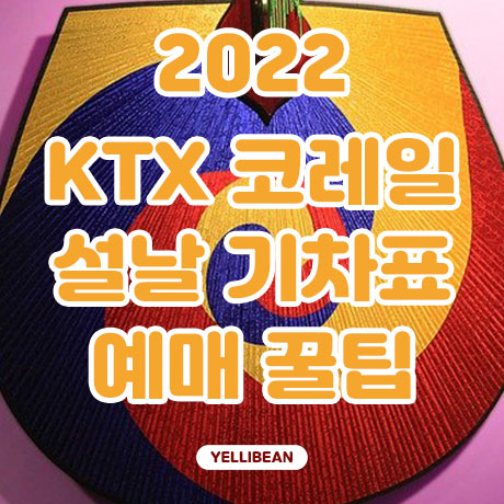 2022년 명절 설날 KTX 열차 예매, 예매 시 꿀팁