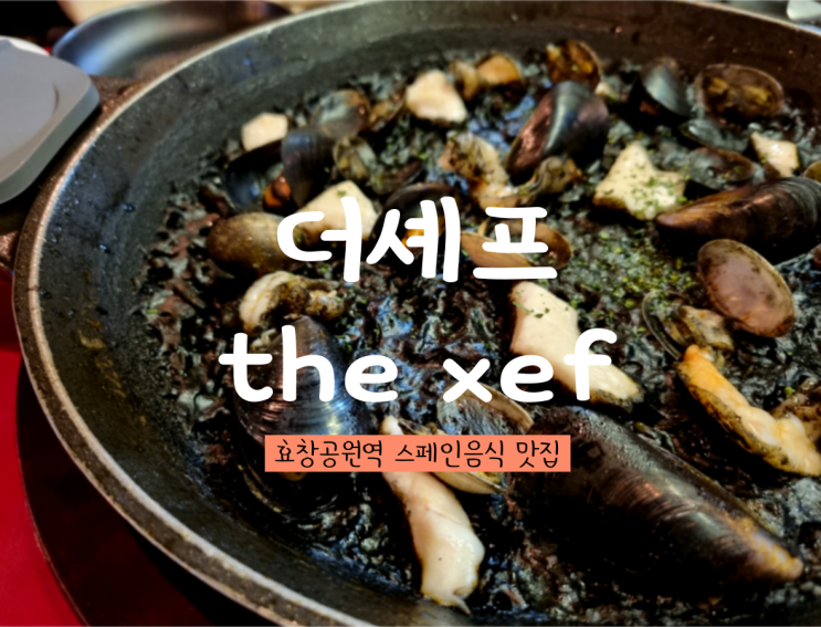 더셰프(the xef) 효창공원역 리얼 스페인 음식점!!