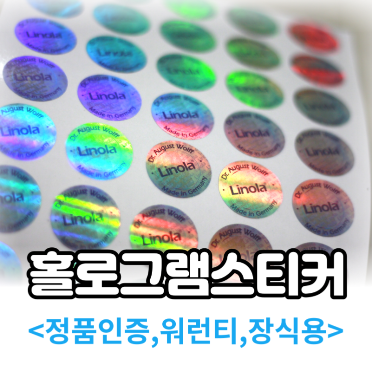  위조방지 봉인용 정품 홀로그램스티커 제작 사례모음