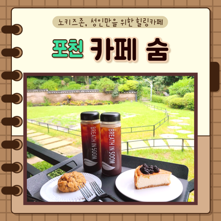  경기도, 포천, 고모리)카페숨, 노키즈존 어른들의 힐링공간