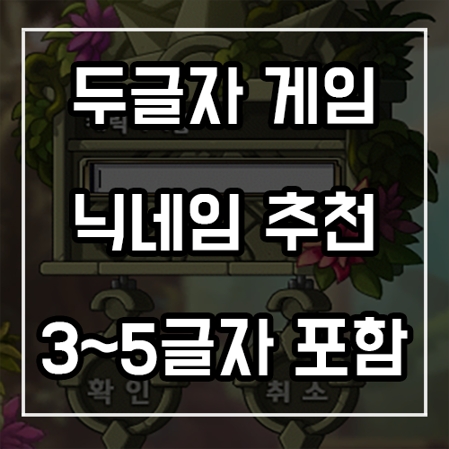 두글자 게임 닉네임 추천! (3~5글자도 있음)