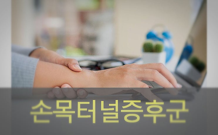  손목터널( 수근관) 증후군 원인과 증상, 예방, 좋은 음식