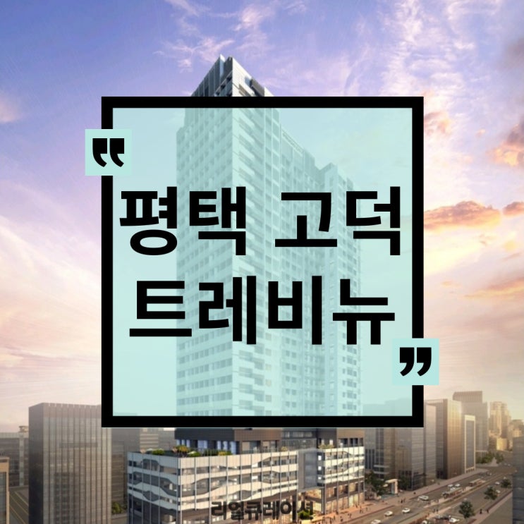  평택 고덕 트레비뉴 대우건설 브랜드 상가 분양