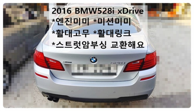  2016 BMW528i xDrive 엔진미미 미션미미 활대고무 활대링크 스트럿암부싱 교환해요. 부천벤츠BMW수입차정비합성엔진오일소모품교환전문점 부영수퍼카