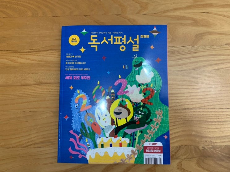 저학년잡지 "독서평설" 첫걸음 1학년부터 3학년까지 처음 시작하는 창간 예비호 받아봤어요! 저학년잡지 "독서평설" 첫걸음 1학년부터 3학년까지 처음 시작하는 창간 예비호 받아봤어요!